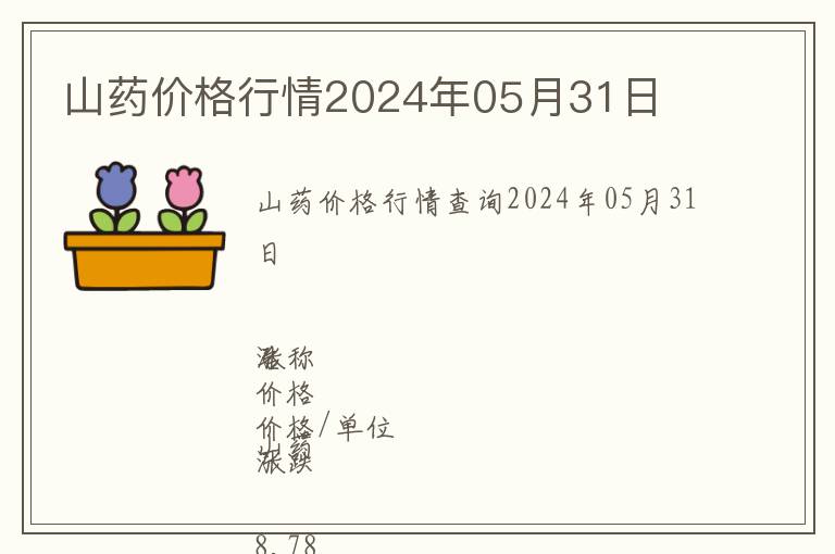 山藥價格行情2024年05月31日