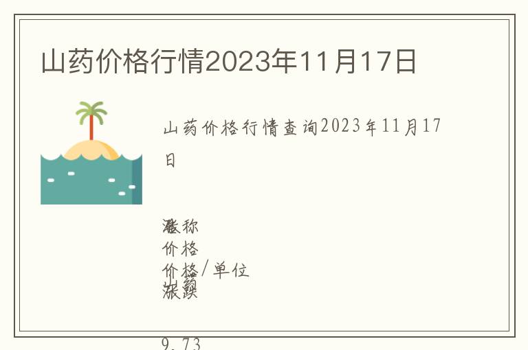 山藥價格行情2023年11月17日