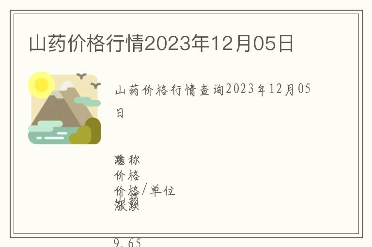 山藥價格行情2023年12月05日