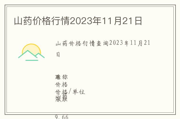 山藥價格行情2023年11月21日