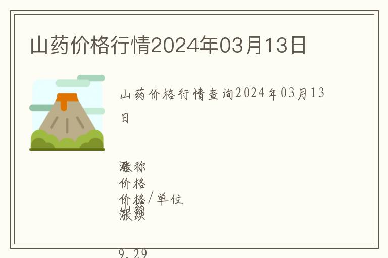 山藥價格行情2024年03月13日