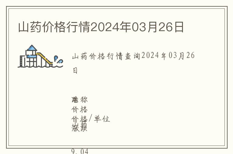 山藥價格行情2024年03月26日