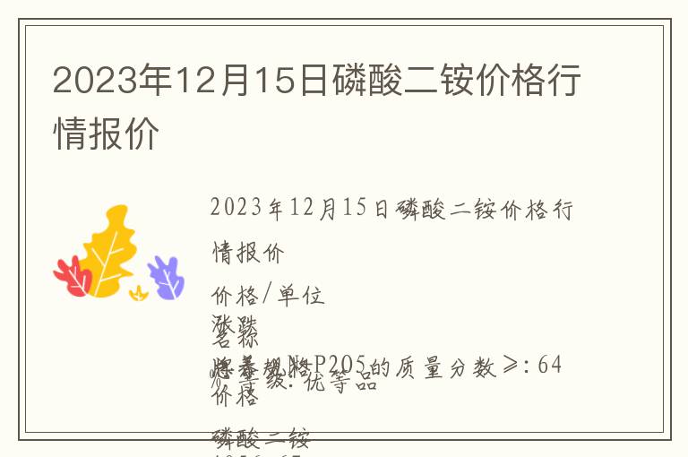 2023年12月15日磷酸二銨價格行情報價