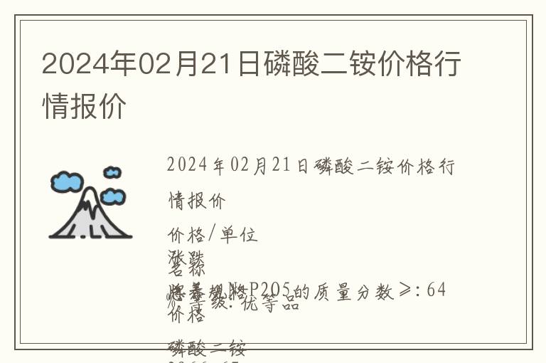 2024年02月21日磷酸二銨價格行情報價