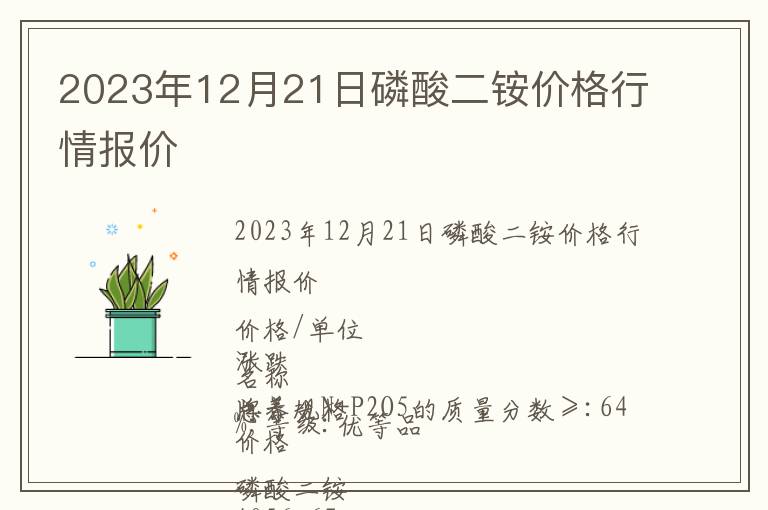 2023年12月21日磷酸二銨價格行情報價