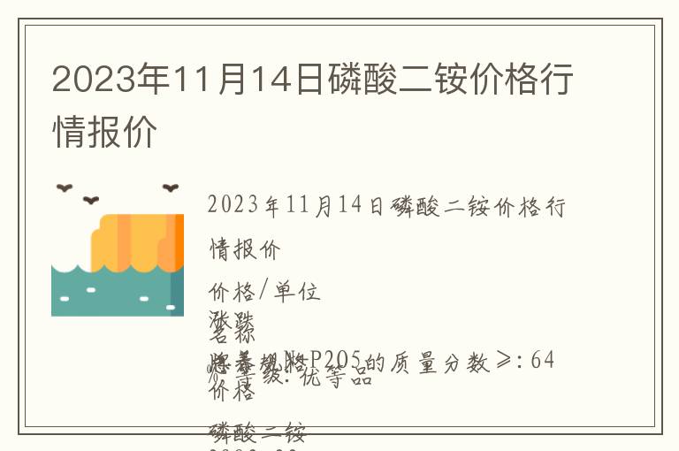 2023年11月14日磷酸二銨價(jià)格行情報(bào)價(jià)