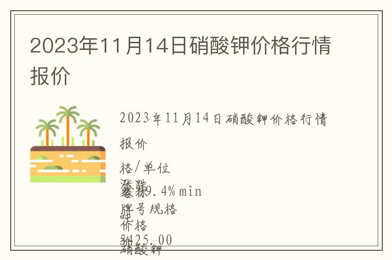 2023年11月14日硝酸鉀價格行情報價