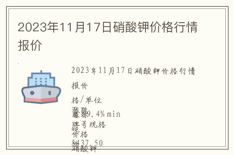 2023年11月17日硝酸鉀價格行情報價