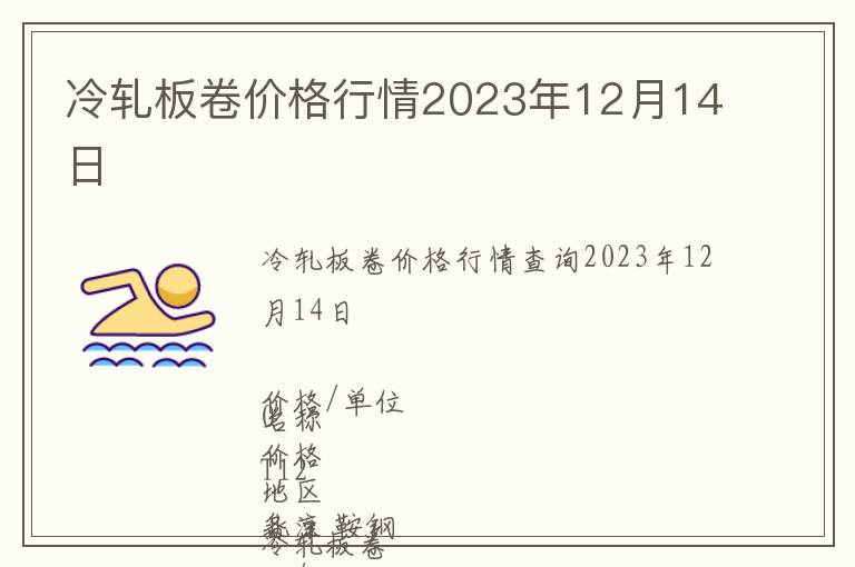 冷軋板卷價(jià)格行情2023年12月14日