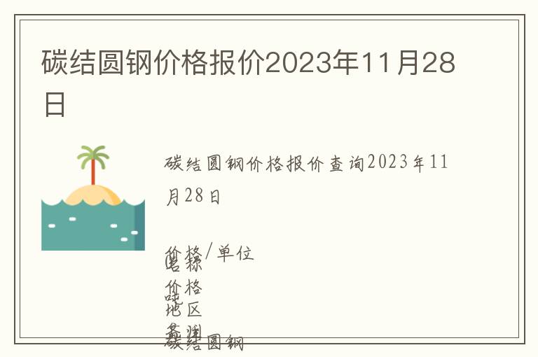 碳結圓鋼價格報價2023年11月28日