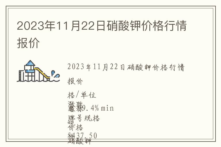 2023年11月22日硝酸鉀價格行情報價