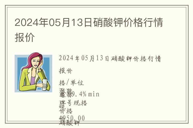 2024年05月13日硝酸鉀價格行情報價