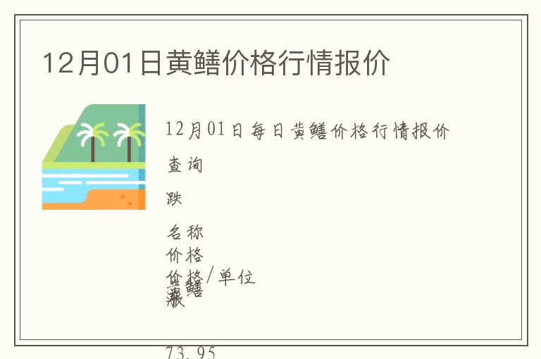 12月01日黃鱔價格行情報價