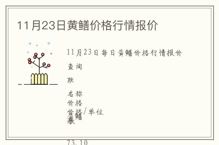 11月23日黃鱔價(jià)格行情報(bào)價(jià)