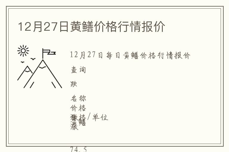 12月27日黃鱔價格行情報價