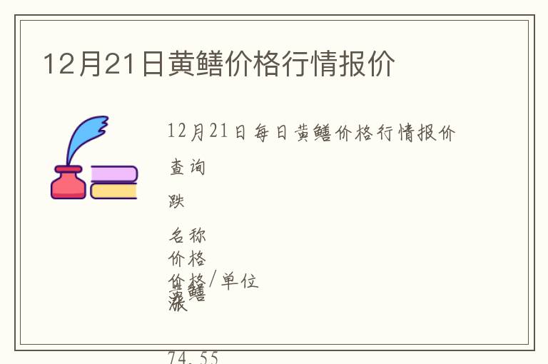 12月21日黃鱔價格行情報價