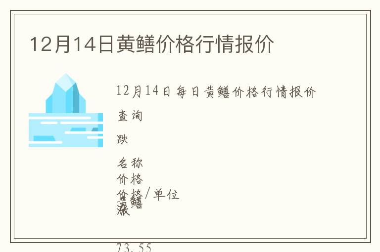 12月14日黃鱔價格行情報價