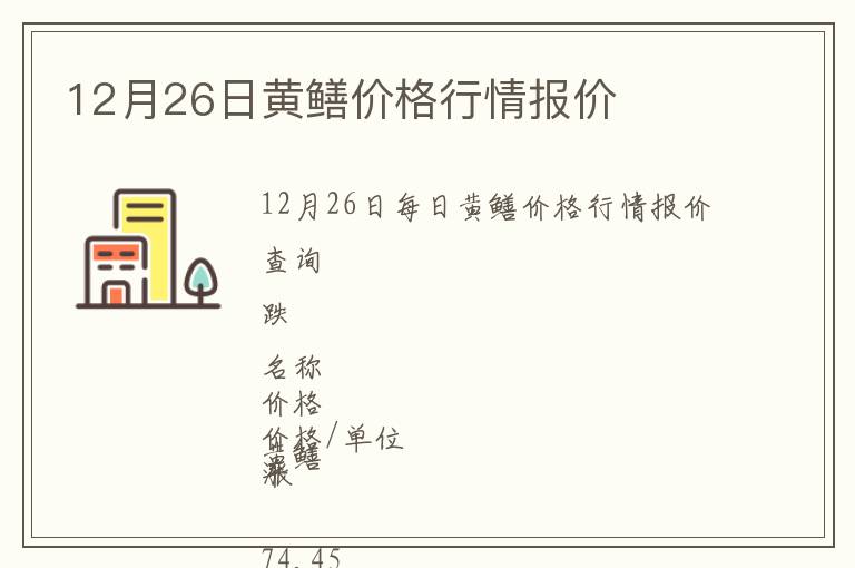 12月26日黃鱔價格行情報價