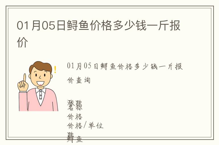 01月05日鱘魚價格多少錢一斤報價