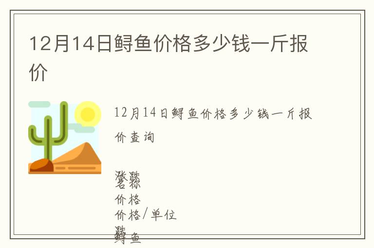 12月14日鱘魚價格多少錢一斤報價