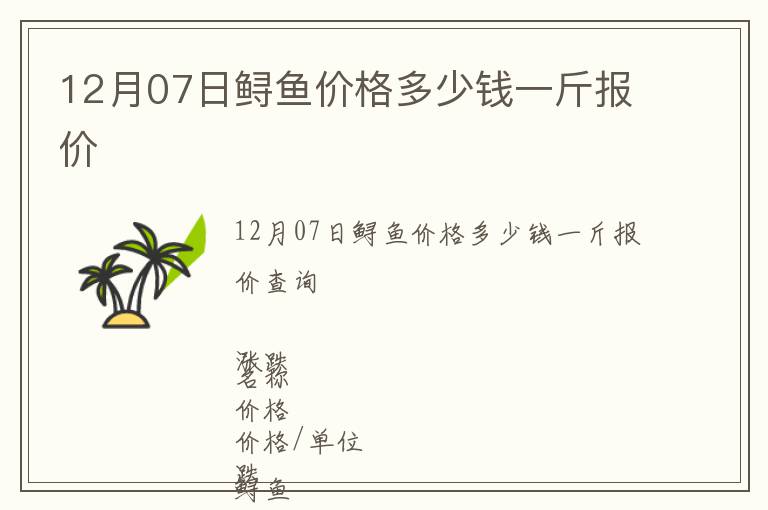 12月07日鱘魚價(jià)格多少錢一斤報(bào)價(jià)