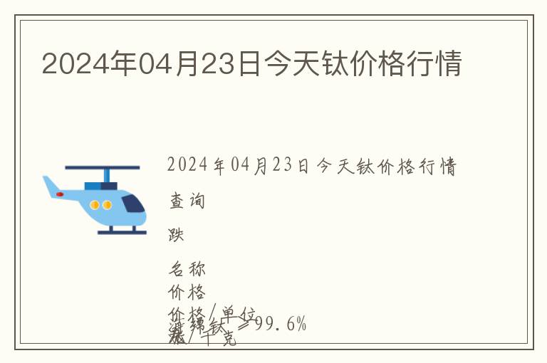 2024年04月23日今天鈦價格行情