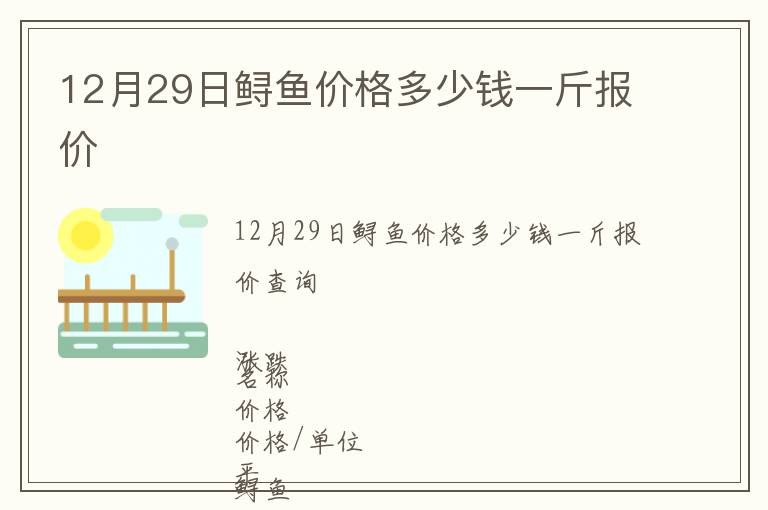 12月29日鱘魚價格多少錢一斤報價