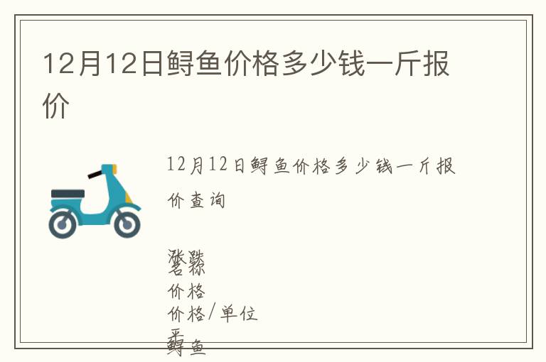 12月12日鱘魚價格多少錢一斤報價