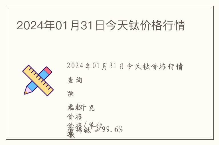 2024年01月31日今天鈦價(jià)格行情