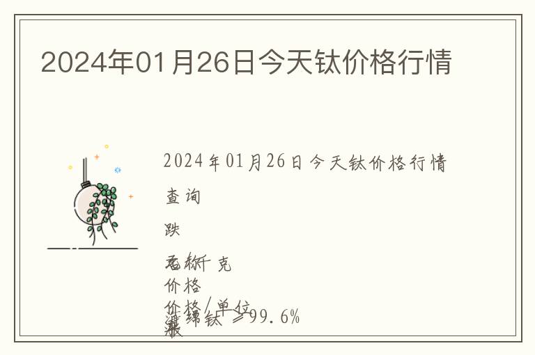 2024年01月26日今天鈦價格行情