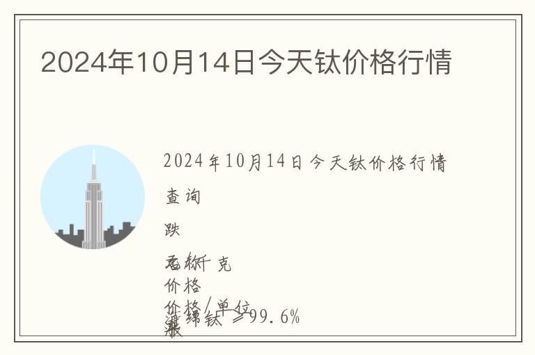 2024年10月14日今天鈦價格行情