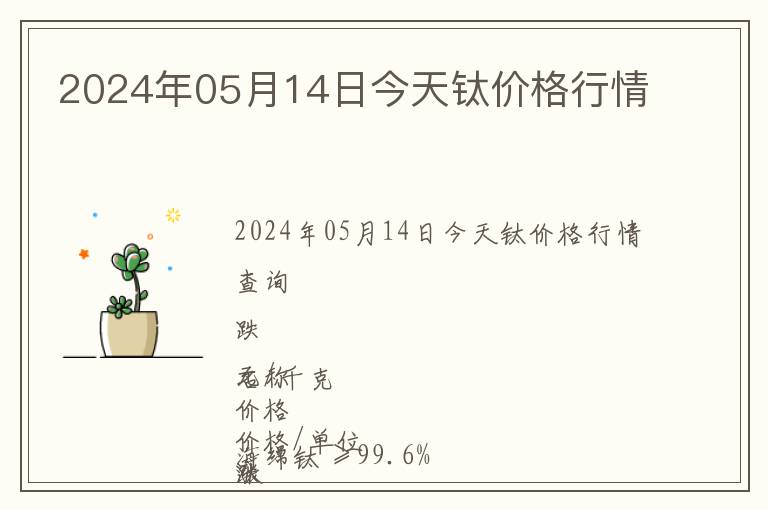 2024年05月14日今天鈦價格行情