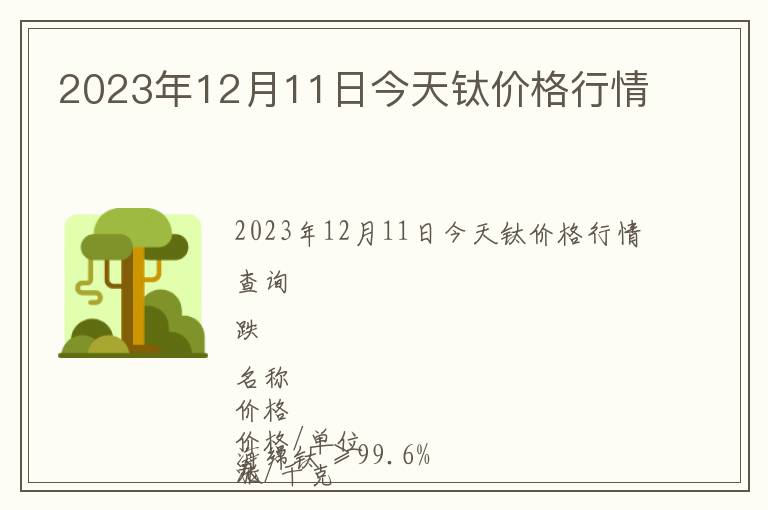 2023年12月11日今天鈦價格行情