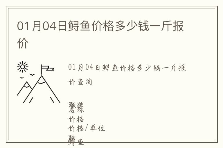 01月04日鱘魚價格多少錢一斤報價