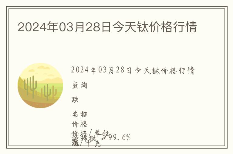 2024年03月28日今天鈦價格行情