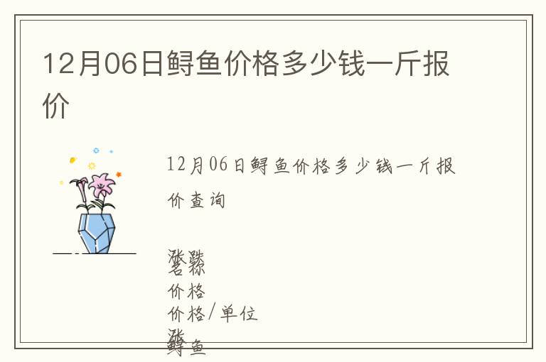 12月06日鱘魚價格多少錢一斤報價