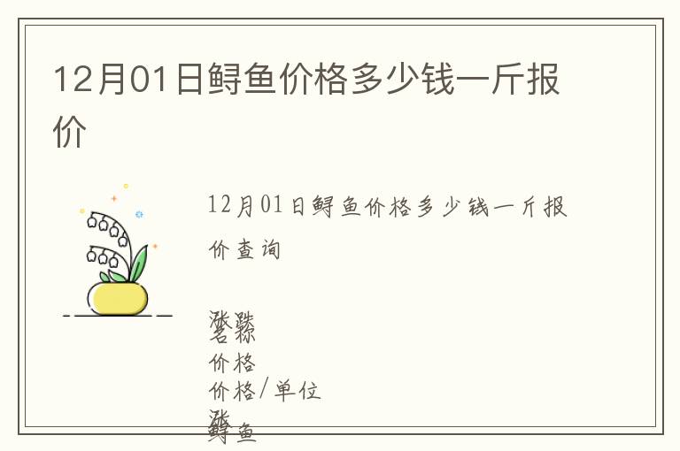 12月01日鱘魚價格多少錢一斤報價