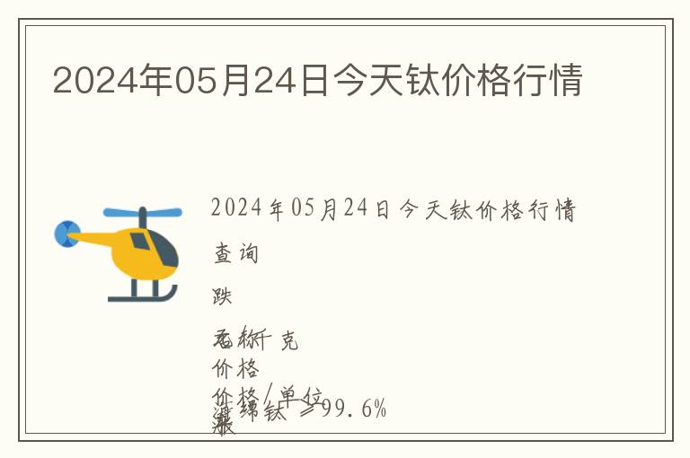 2024年05月24日今天鈦價(jià)格行情