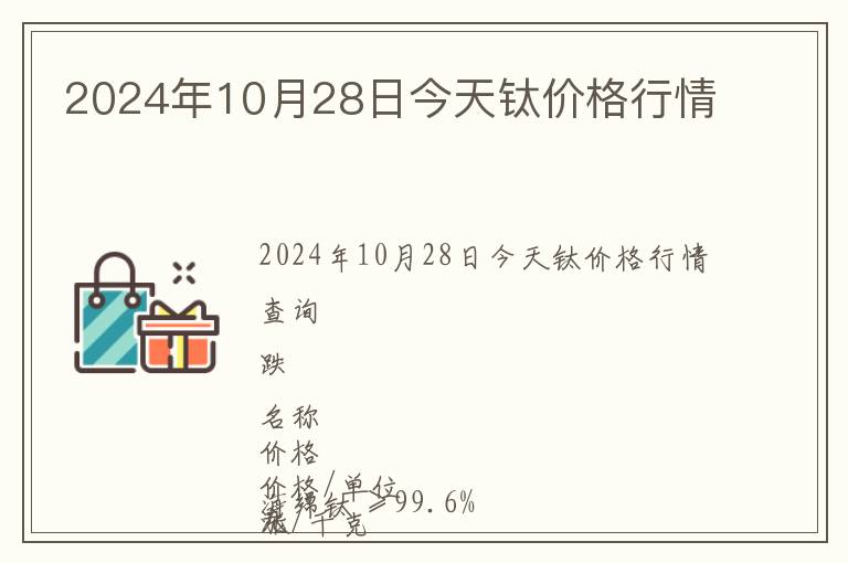 2024年10月28日今天鈦價格行情