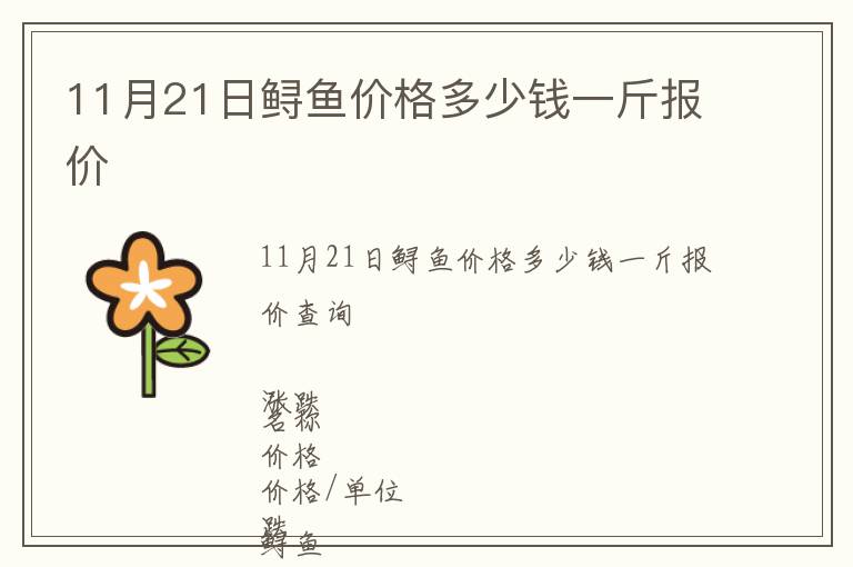 11月21日鱘魚價格多少錢一斤報價