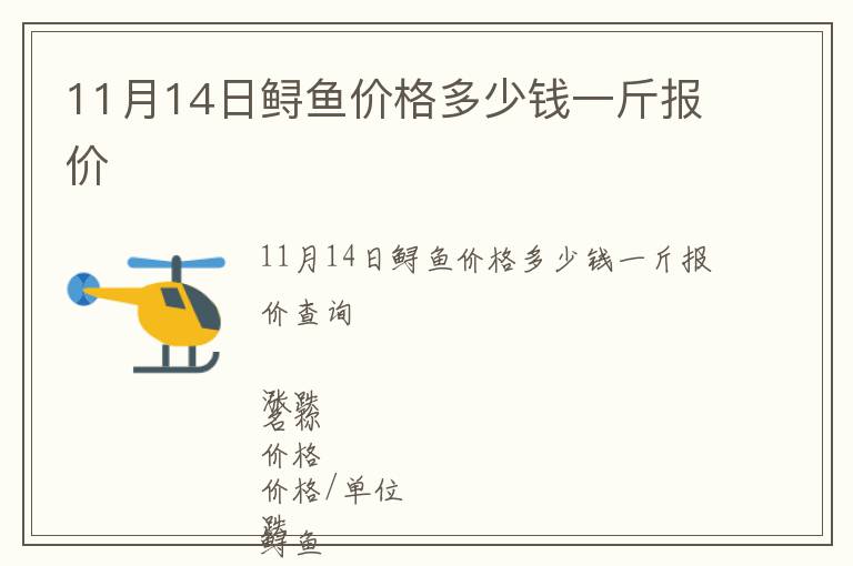 11月14日鱘魚價格多少錢一斤報價