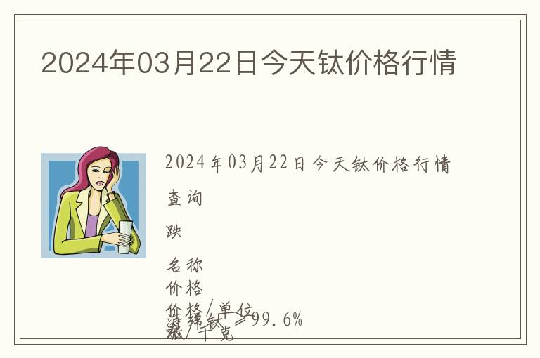 2024年03月22日今天鈦價格行情