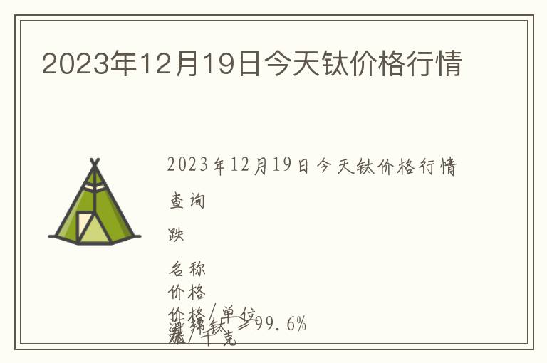 2023年12月19日今天鈦價格行情