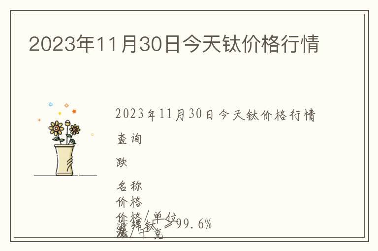 2023年11月30日今天鈦價格行情