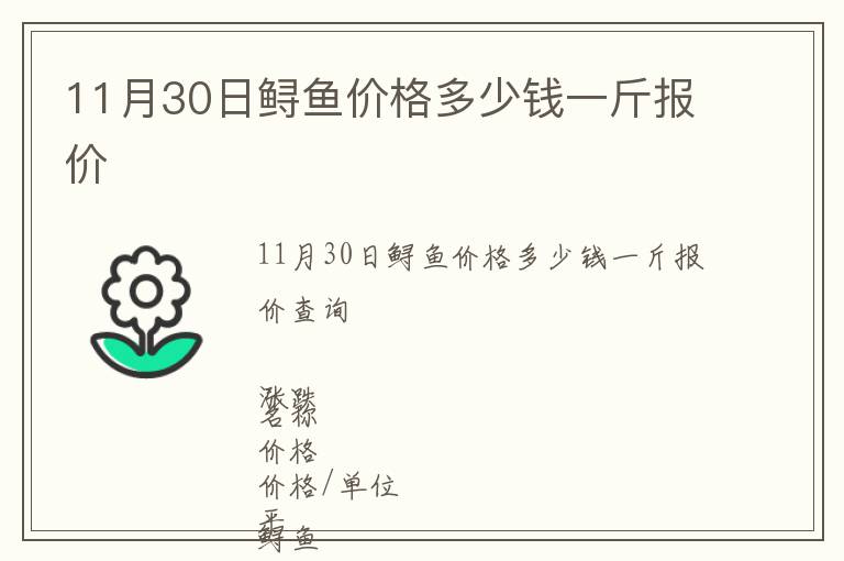 11月30日鱘魚價格多少錢一斤報價