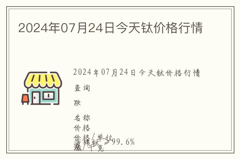 2024年07月24日今天鈦價格行情