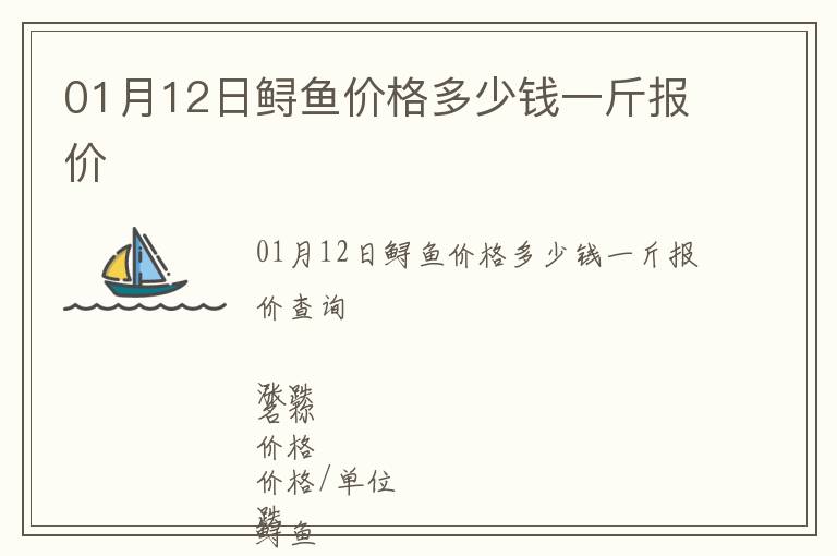 01月12日鱘魚價格多少錢一斤報價