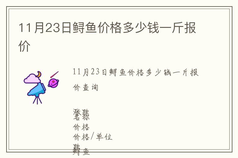 11月23日鱘魚價格多少錢一斤報價