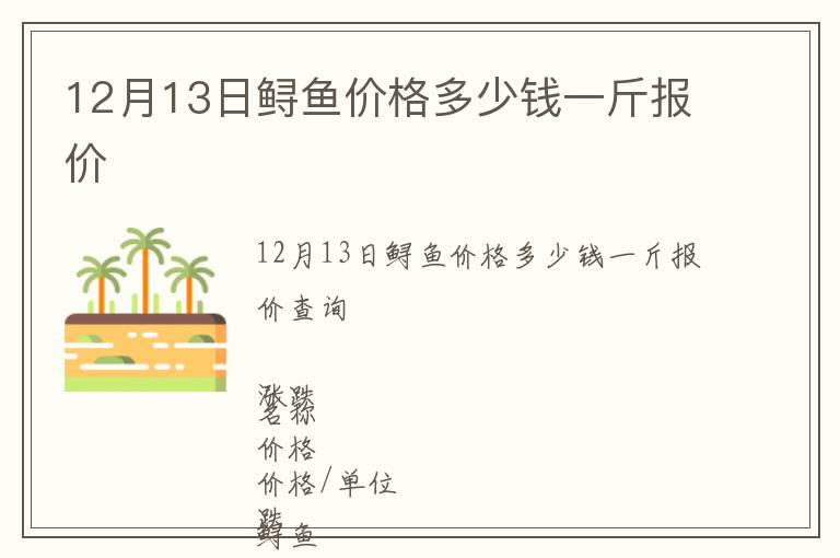 12月13日鱘魚價格多少錢一斤報價