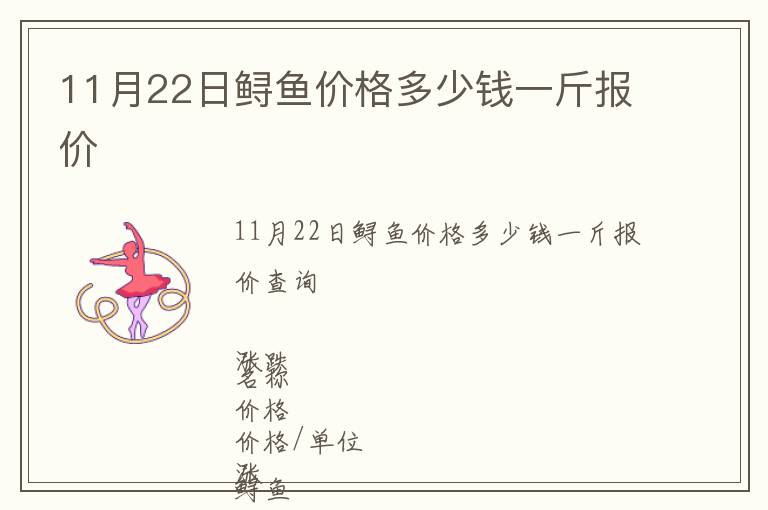 11月22日鱘魚價格多少錢一斤報價